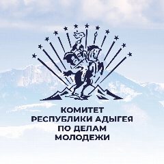 Канал Комитет Республики Адыгея по делам молодёжи в мессенджере MAX — 251 подписчик