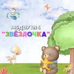 Канал МБДОУ № 6 "Звёздочка" п. Зарево в мессенджере MAX — 69 подписчиков