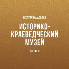 Канал Историко-краеведческий музей пгт. Энем им. В. М. Королева в мессенджере MAX — 58 подписчиков