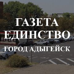 Канал Газета «Единство» в мессенджере MAX — 911 подписчиков