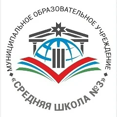 Канал МОУ «Средняя школа № 3» в мессенджере MAX — 877 подписчиков