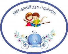Канал МДОУ "Детский сад № 41" "Золушка" в мессенджере MAX — 26 подписчиков