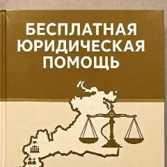 Канал Бесплатная юридическая помощь в Республики Карелия (Госюрбюро Республики Карелия) в мессенджере MAX — 33 подписчика