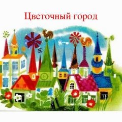Канал МДОУ "Детский сад N88 "Цветочный город" г. Петрозаводск в мессенджере MAX — 43 подписчика