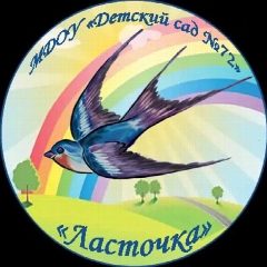 Канал МДОУ «Детский сад N 72 «Ласточка» в мессенджере MAX — 53 подписчика