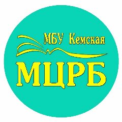 Канал Библиотека (МБУ Кемская МЦРБ) в мессенджере MAX — 63 подписчика