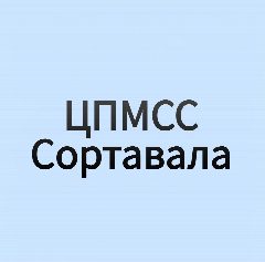 Канал МБОУ Сортавальского МО РК ЦПМСС в мессенджере MAX — 26 подписчиков