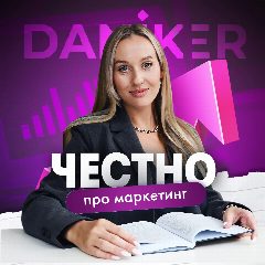 Канал Яна Даникер | Честно про маркетинг в мессенджере MAX — 34 подписчика