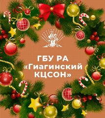 Канал ГБУ РА "ГИАГИНСКИЙ КЦСОН" в мессенджере MAX — 227 подписчиков