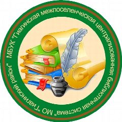 Канал МБУК «Гиагинская МЦБС» МО «Гиагинский район» в мессенджере MAX — 69 подписчиков