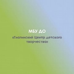 Канал МБУ ДО "Гиагинский Центр детского творчества" в мессенджере MAX — 20 подписчиков