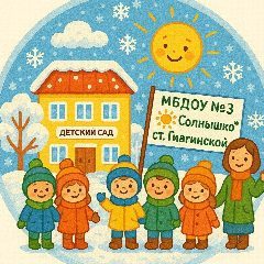 Канал МБДОО №3 "Солнышко" ст.Гиагинской в мессенджере MAX — 52 подписчика