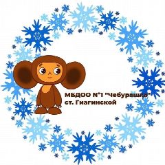 Канал МБДОО Nº1 "Чебурашка"
Ст. Гиагинской в мессенджере MAX — 131 подписчик