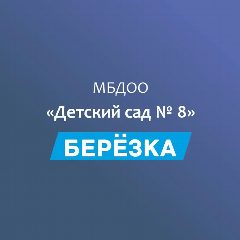 Канал МБДОО №8 "Берёзка" п. Гончарка в мессенджере MAX — 68 подписчиков