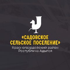 Канал Администрация МО "Садовское сельское поселение" в мессенджере MAX — 29 подписчиков