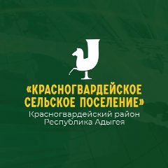 Канал Администрация МО "Красногвардейское сельское поселение" в мессенджере MAX — 91 подписчик