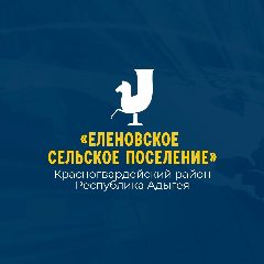 Канал Администрация МО "Еленовское сельское поселение" в мессенджере MAX — 194 подписчика
