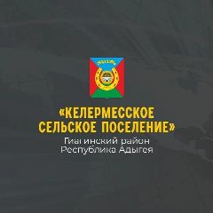 Канал Администрация муниципального образования "Келермесское сельское поселение" в мессенджере MAX — 29 подписчиков