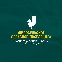 Канал Администрация муниципального образования "Белосельское сельское поселение" в мессенджере MAX — 17 подписчиков
