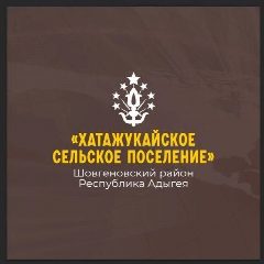 Канал Администрация муниципального образования «Хатажукайское сельское поселение» в мессенджере MAX — 16 подписчиков