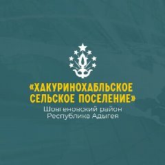 Канал Администрация муниципального образования "Хакуринохабльское сельское поселение" в мессенджере MAX — 32 подписчика