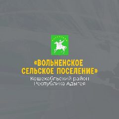 Канал Администрация МО "Вольненское сельское поселение" в мессенджере MAX — 103 подписчика