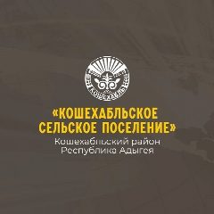Канал Администрация муниципального образования «Кошехабльское сельское поселение» в мессенджере MAX — 197 подписчиков