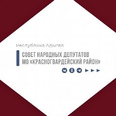 Канал Совет народных депутатов муниципального образования "Красногвардейский район" в мессенджере MAX — 33 подписчика