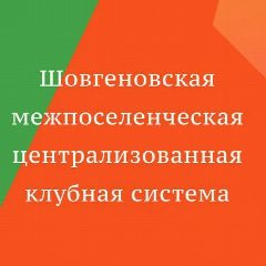 Канал Шовгеновская межпоселенческая централизованная клубная система в мессенджере MAX — 20 подписчиков