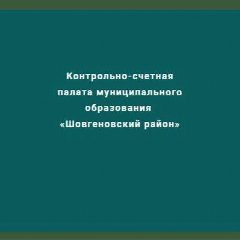 Канал Контрольно-счетная палата муниципального образования "Шовгеновский район" в мессенджере MAX — 10 подписчиков