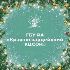 Канал ГБУ РА "Красногвардейский КЦСОН" в мессенджере MAX — 166 подписчиков