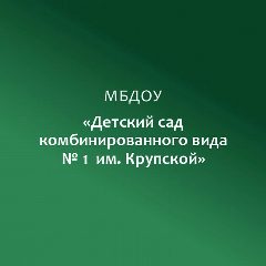 Канал МБДОУ "Детский сад комбинированного вида №1 им. Крупской" в мессенджере MAX — 111 подписчиков