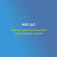 Канал МБУ ДО ЦДОД с. Красногвардейское в мессенджере MAX — 13 подписчиков