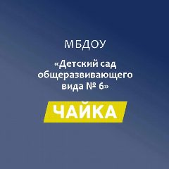 Канал МБДОУ "Детский сад № 6 "Чайка" с. Красногвардейское в мессенджере MAX — 64 подписчика