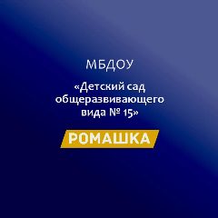 Канал МБДОУ "Детский сад №15 "Ромашка" в мессенджере MAX — 36 подписчиков