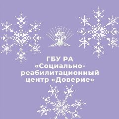 Канал ГБУ РА "Центр "Доверие" в мессенджере MAX — 95 подписчиков
