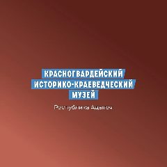 Канал Красногвардейский историко-краеведческий музей в мессенджере MAX — 71 подписчик