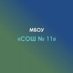Канал МБОУ СОШ №11 а.Ходзь, Кошехабльский район в мессенджере MAX — 296 подписчиков
