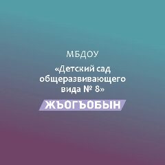 Канал МБДОУ № 8 "Жъогъобын" в мессенджере MAX — 198 подписчиков