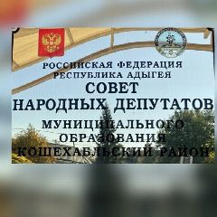 Канал Совет народных депутатов МО "Кошехабльский район" в мессенджере MAX — 18 подписчиков