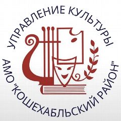 Канал УПРАВЛЕНИЕ КУЛЬТУРЫ МО «КОШЕХАБЛЬСКИЙ РАЙОН» в мессенджере MAX — 74 подписчика