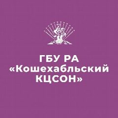Канал ГБУ РА "Кошехабльский КЦСОН" в мессенджере MAX — 199 подписчиков