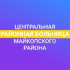 Канал ГБУЗ РА ''ЦРБ Майкопского района'' в мессенджере MAX — 82 подписчика