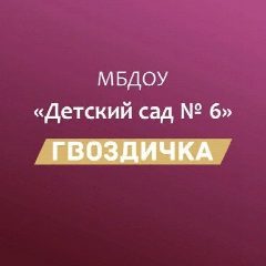 Канал МБДОУ № 6 "Гвоздичка" в мессенджере MAX — 45 подписчиков