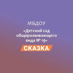 Канал МБДОУ № 19 "Сказка" в мессенджере MAX — 55 подписчиков