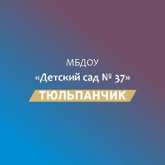Канал МБДОУ № 37 " Тюльпанчик" в мессенджере MAX — 60 подписчиков