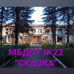 Канал МБДОУ 22 СКАЗКА в мессенджере MAX — 29 подписчиков
