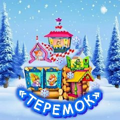 Канал МБДОУ №28 "Теремок" в мессенджере MAX — 50 подписчиков