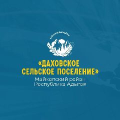 Канал Администрация МО "Даховское сельское поселение" в мессенджере MAX — 69 подписчиков
