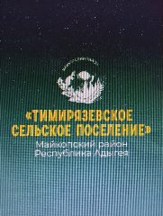 Канал Администрация муниципального образования "Тимирязевское сельское поселение" муниципального образования "Майкопский район" в мессенджере MAX — 36 подписчиков